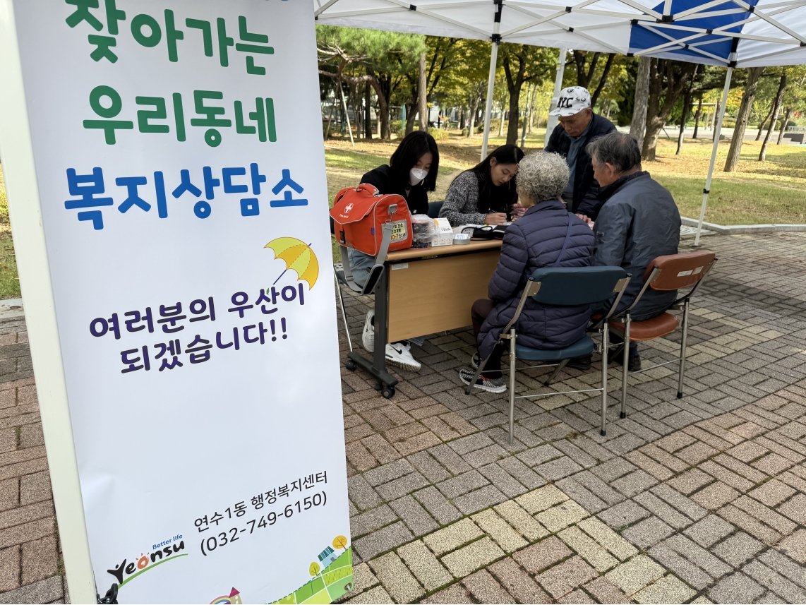 연수구 연수1동 행정복지센터는 지난달 23일 지역사회보장협의체와 함께 문남어린이공원에서 찾아가는 우리동네 복지상담소를 운영했다